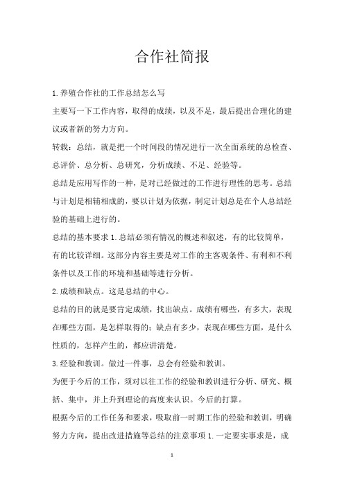 合作社简报