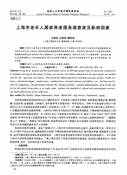 上海市老年人居家养老服务满意度及影响因素