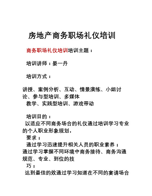 房地产商务职场礼仪培训