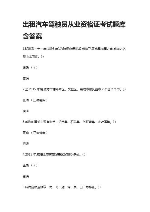 [全]出租汽车驾驶员从业资格证考试题库含答案