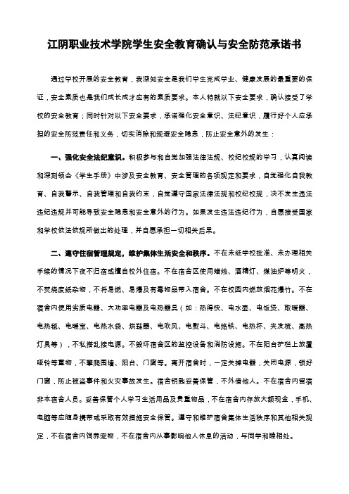 学生安全教育确认与安全防范承诺书