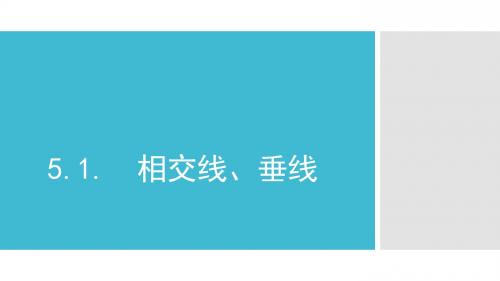 5.1.1-2相交线垂线 课件