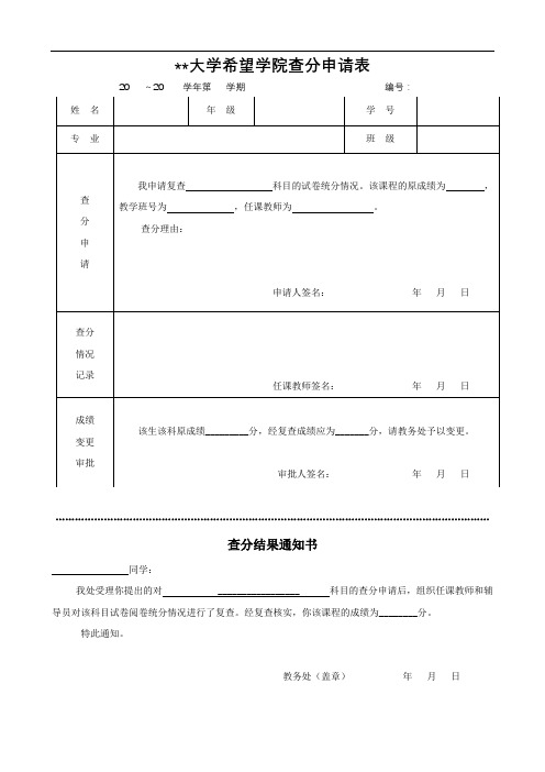 西南交通大学希望学院查分申请表【模板】