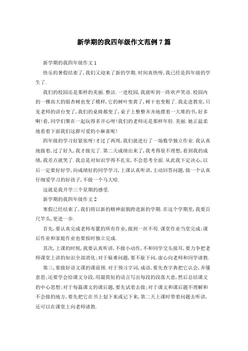 新学期的我四年级作文范例7篇