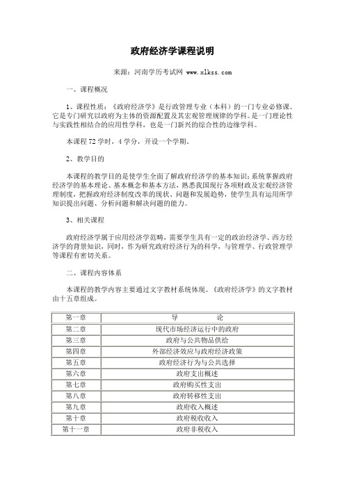 政府经济学课程说明