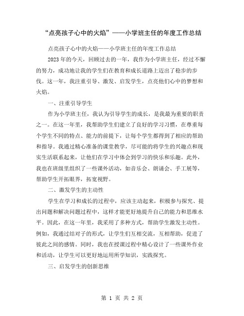 “点亮孩子心中的火焰”——小学班主任的年度工作总结