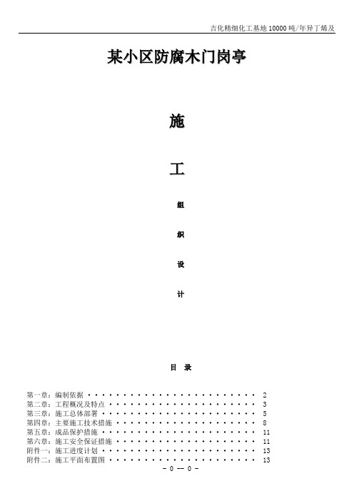 某小区防腐木门岗亭施工方案