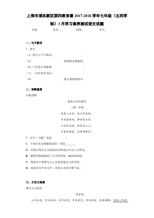 上海市浦东新区第四教育署2020~2021学年七年级(五四学制)3月学习素养测试语文试题
