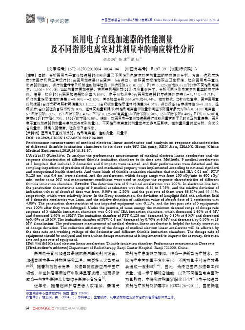 医用电子直线加速器的性能测量及不同指形电离室对其剂量率的响应特性分析