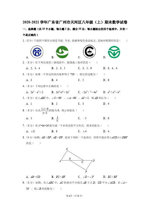 2020-2021学年广东省广州市天河区八年级(上)期末数学试卷及参考答案