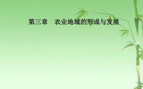 《金版学案》2018-2019年高中地理人教版必修2课件：第三章第二节以种植业为主的农业地域类型