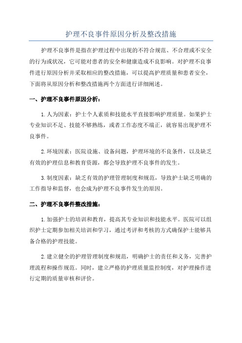 护理不良事件原因分析及整改措施