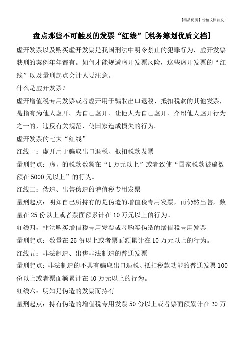 盘点那些不可触及的发票“红线”[税务筹划优质文档]