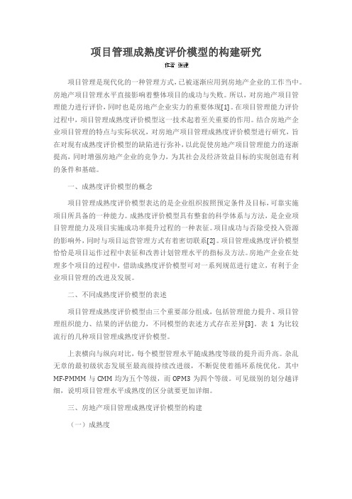 项目管理成熟度评价模型的构建研究