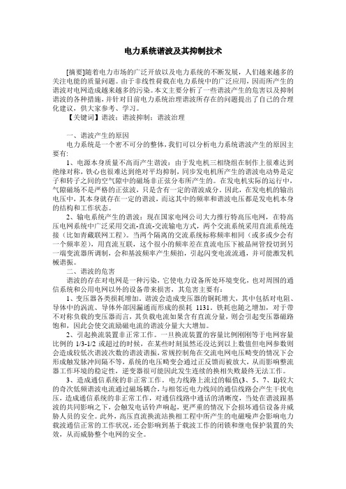 电力系统谐波及其抑制技术