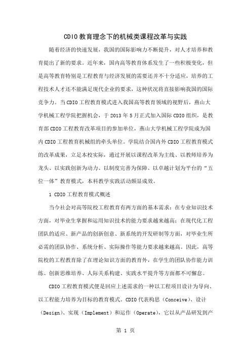 CDIO教育理念下的机械类课程改革与实践共10页文档