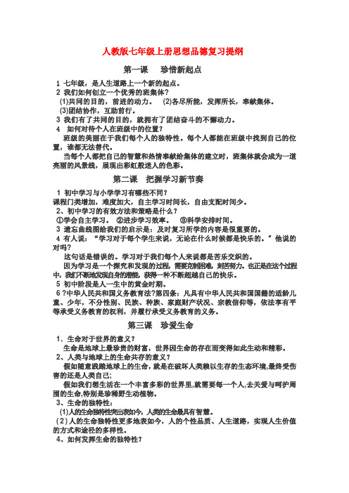 人教版七年级上册思想品德复习提纲