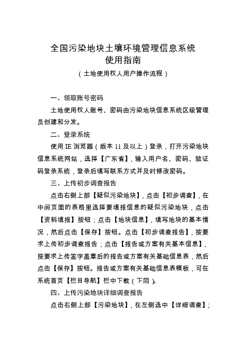 全国污染地块土壤环境管理信息系统使用指南