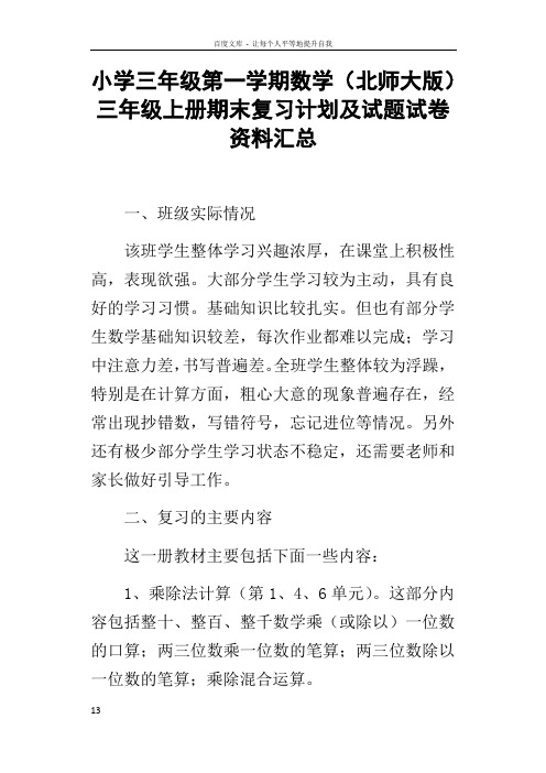 小学三年级第一学期数学北师大版三年级上册期末复习计划及试题试卷资料汇总