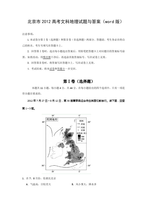 北京市2012高考文科地理试题与答案(word版)
