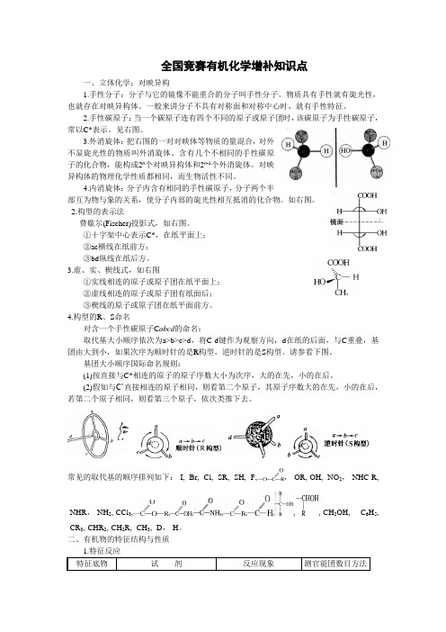 全国竞赛有机化学知识点