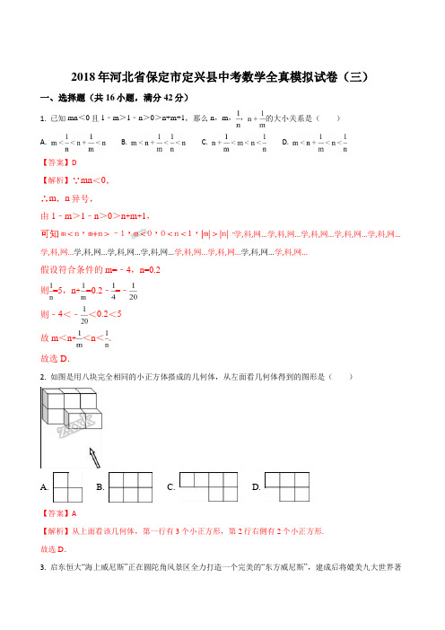 【全国校级联考】河北省保定市定兴县2018届九年级中考数学全真模拟试题(三)(解析版)