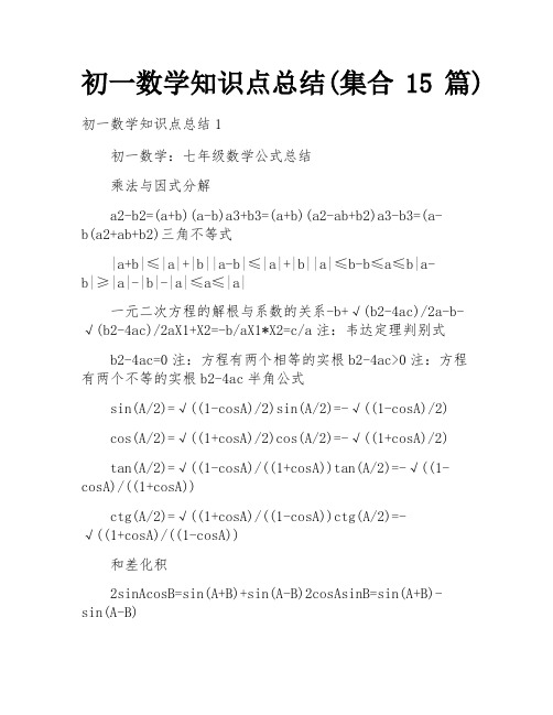 初一数学知识点总结(集合15篇)