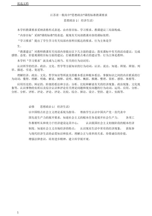 江苏省普通高中《经济生活》课程标准教案要求