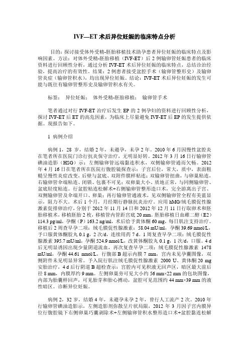 IVF—ET术后异位妊娠的临床特点分析