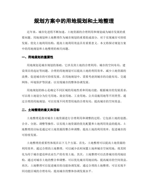规划方案中的用地规划和土地整理