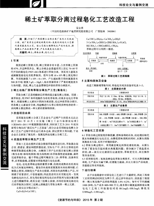 稀土矿萃取分离过程皂化工艺改造工程