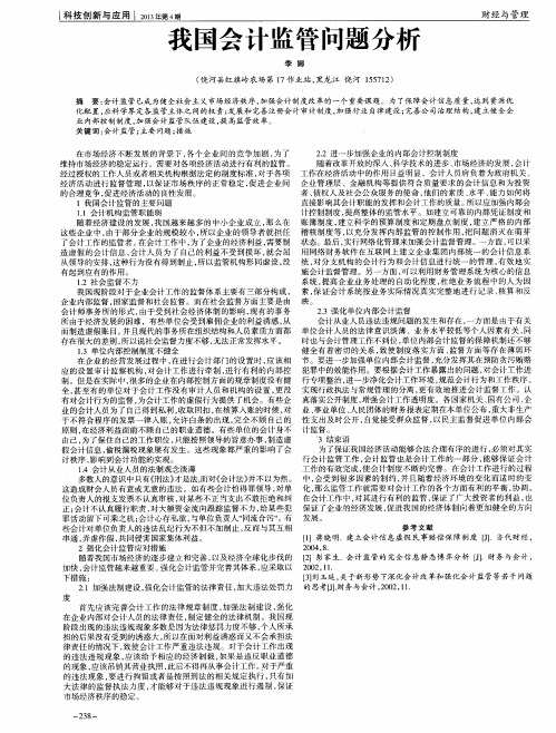 我国会计监管问题分析