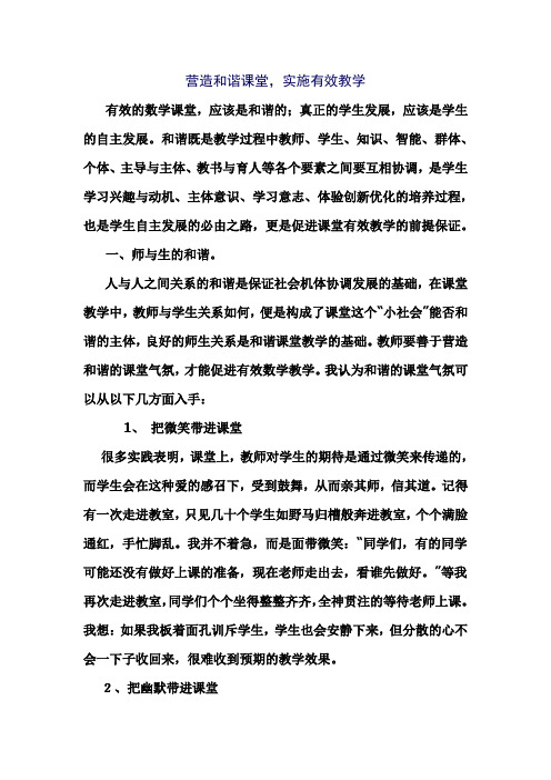 营造和谐课堂,实施有效教学