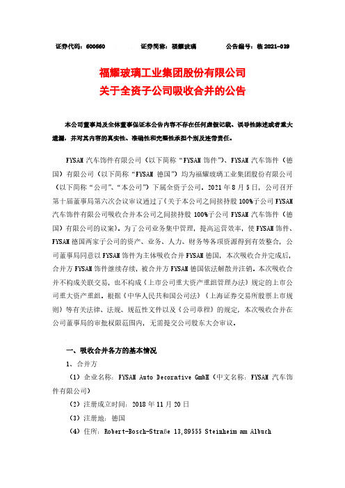600660福耀玻璃关于全资子公司吸收合并的公告