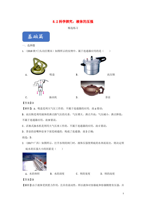 2019_2020学年八年级物理全册8.2科学探究：液体的压强精选练习(含解析)(新版)沪科版
