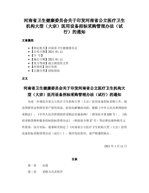 河南省卫生健康委员会关于印发河南省公立医疗卫生机构大型（大宗）医用设备招标采购管理办法（试行）的通知