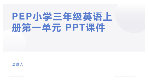 PEP小学三年级英语上册第一单元 PPT课件