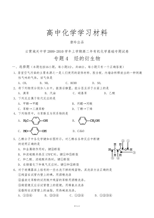 苏教版高中化学选修五上学期高二年有机化学基础专题试卷.doc