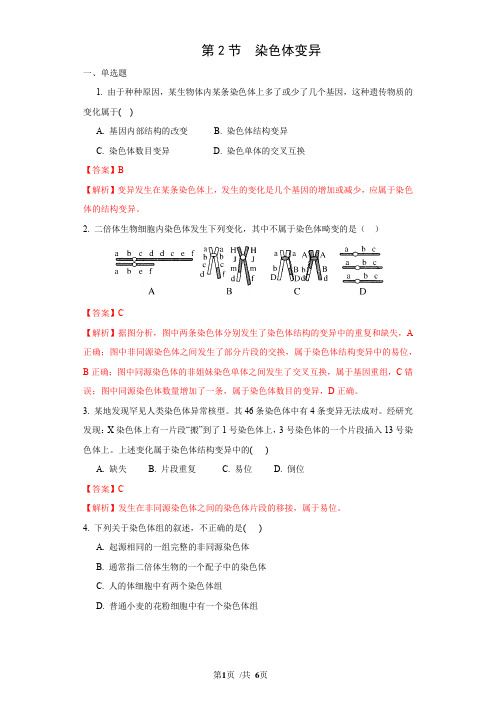 5.2 染色体变异(练习)高一生物学同步精品课堂(2019人教版必修2)