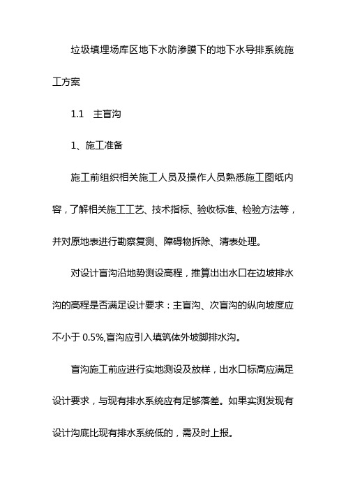 垃圾填埋场库区地下水防渗膜下的地下水导排系统施工方案