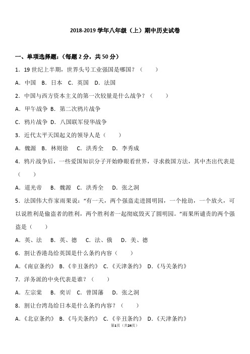 内蒙古2018—2019学年八年级(上)期中历史试卷(word版含答案解析)