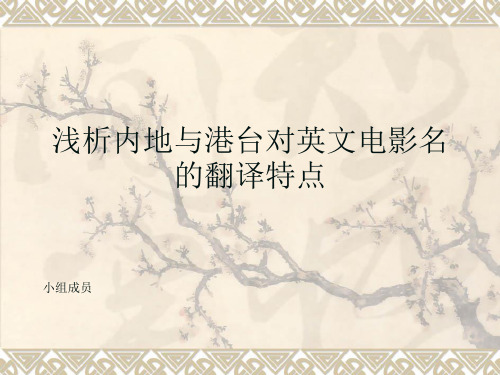 浅析内地与港台对英文电影名的翻译1