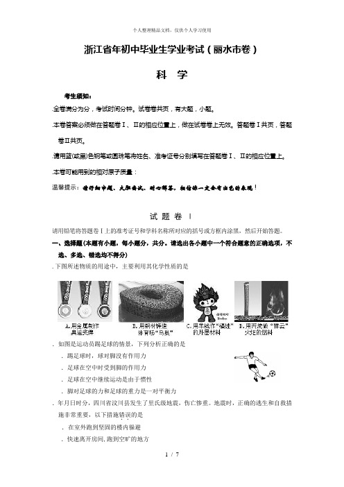 浙江省年初中毕业生学业考试(丽水市卷)