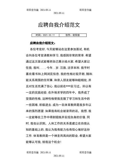 应聘时自我介绍范文之欧阳音创编