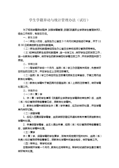 学生学籍异动与统计管理办法(试行)