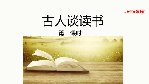 部编人教版五年级语文上册全套资料之《第八单元(全单元)课文》教学课件