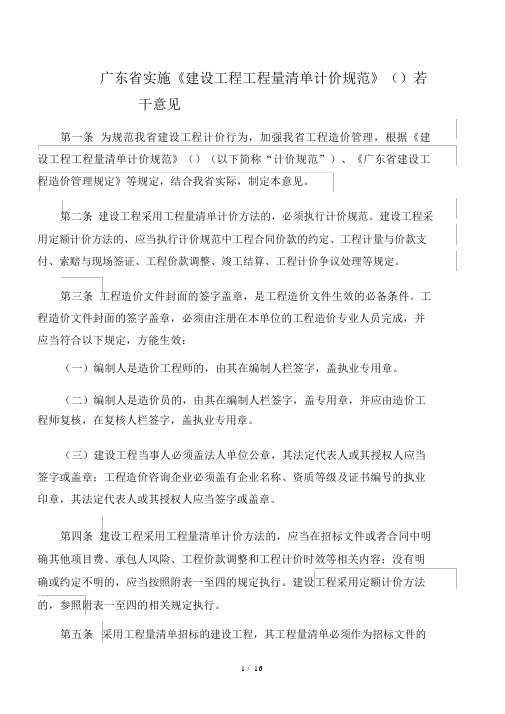(完整版)广东省实施《建设工程工程量清单计价规范》(gb50500.doc