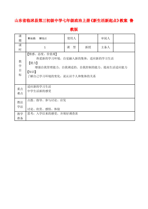 山东临沭县第三初级中学七年级政治上册《新生活新起点》教案 鲁教版