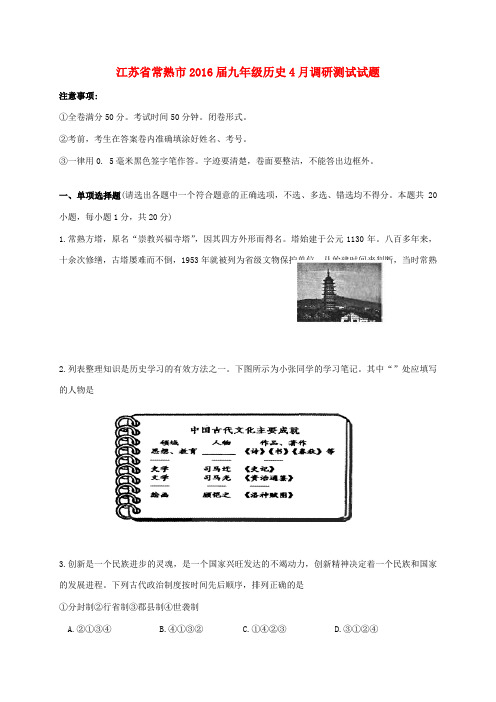 江苏省常熟市九年级历史4月调研测试试题-人教版初中九年级全册历史试题