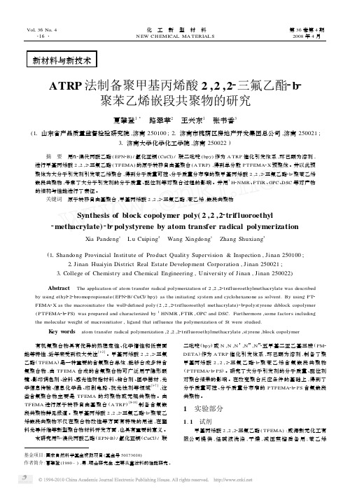 ATRP法制备聚甲基丙烯酸2_2_2_三氟乙酯_b_聚苯乙烯嵌段共聚物的研究